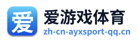 爱游戏体育